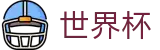 2026世界杯体彩(SHIJIEBEI)足球竞猜中心